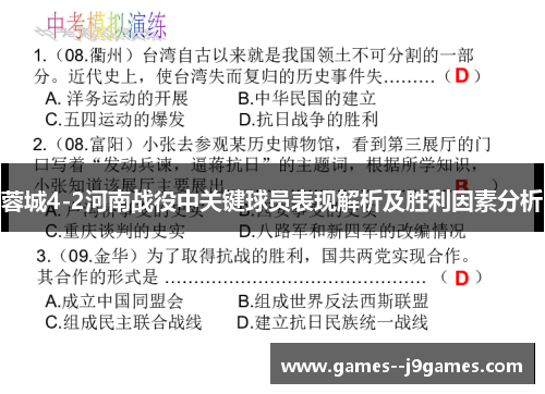 蓉城4-2河南战役中关键球员表现解析及胜利因素分析