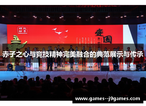 赤子之心与竞技精神完美融合的典范展示与传承