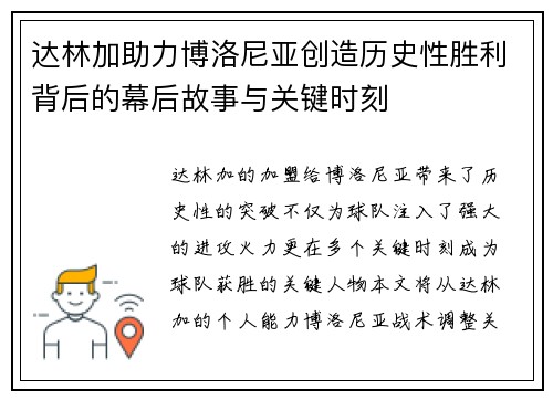 达林加助力博洛尼亚创造历史性胜利背后的幕后故事与关键时刻