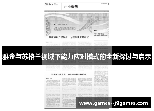 雅金与苏格兰视域下能力应对模式的全新探讨与启示