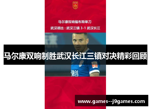 马尔康双响制胜武汉长江三镇对决精彩回顾