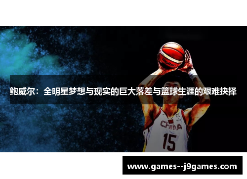 鲍威尔：全明星梦想与现实的巨大落差与篮球生涯的艰难抉择