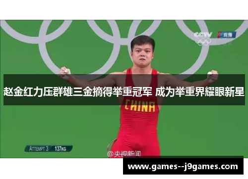 赵金红力压群雄三金摘得举重冠军 成为举重界耀眼新星